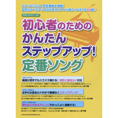 やさしいピアノ・ソロ 初心者のためのかんたんステップアップ! 定番ソング