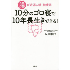 １０分のゴロ寝で１０年長生きできる！　腸が若返る新・健康法