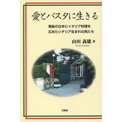 愛とパスタに生きる