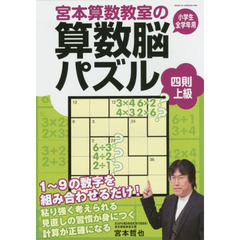 宮本算数教室の算数脳パズル四則上級　小学生全学年用
