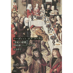 マーガレット・オブ・ヨークの「世紀の結婚」　英国史劇とブルゴーニュ公国