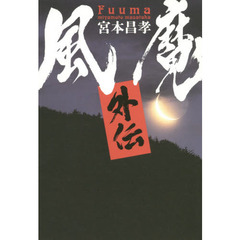 風魔外伝