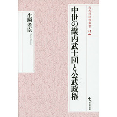 中世の畿内武士団と公武政権