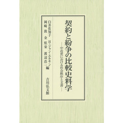 契約と紛争の比較史料学: 中近世における社会秩序と文書