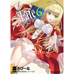 フェイト／エクストラ　６