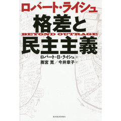 ロバート・ライシュ 格差と民主主義