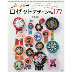 ロゼットデザイン帖１７７　アクセサリー、お守り、ネームバッジｅｔｃ…