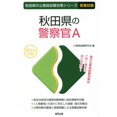 秋田県の警察官Ａ　教養試験　２０１６年度版