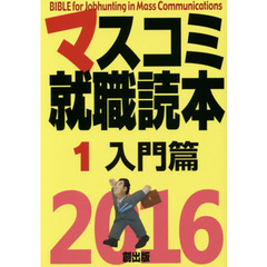 マスコミ就職読本　２０１６－１　入門篇