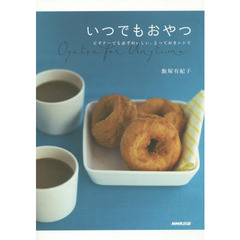 いつでもおやつ ビギナーでも必ずおいしい、とっておきレシピ
