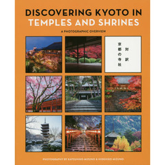 対訳京都の寺社