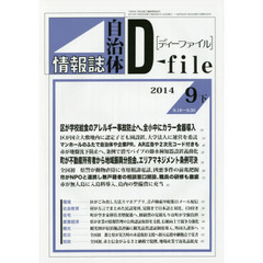 自治体情報誌ディーファイル　２０１４．９下