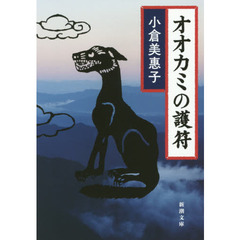 オオカミの護符