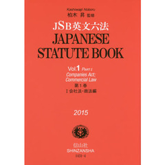 ＪＳＢ英文六法　第１巻　１　会社法・商法編