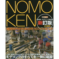 ＮＯＭＯＫＥＮ　野本憲一モデリング研究所　模型作りのためのテクニックガイド　新訂版