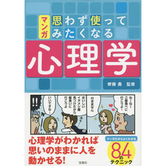 マンガ思わず使ってみたくなる心理学