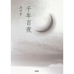 千年百夜