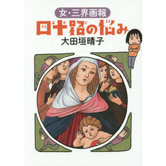 四十路の悩み　女・三界画報