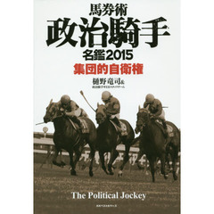 馬券術政治騎手名鑑　２０１５　集団的自衛権