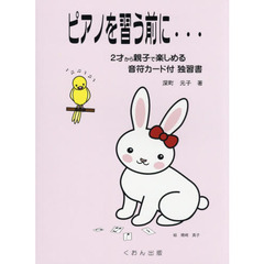 ピアノを習う前に…　２才から親子で楽しめる
