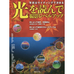 光を読んで撮影レベルアップ　写真はライティングで決まる