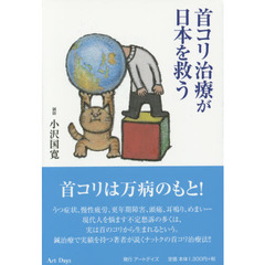首コリ治療が日本を救う