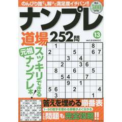 ナンプレ道場２５２問　１３
