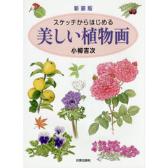 スケッチからはじめる美しい植物画　新装版