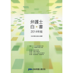 弁護士白書　２０１４年版