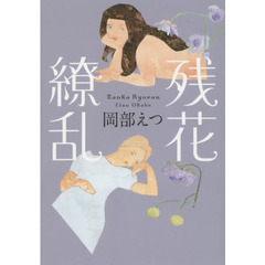 残花繚乱