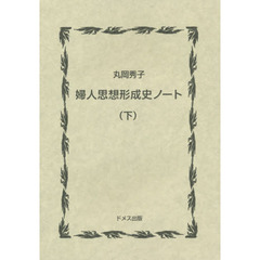 婦人思想形成史ノート　下　新装版
