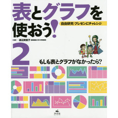 表とグラフを使おう！　自由研究・プレゼンにチャレンジ　２　もしも表とグラフがなかったら？