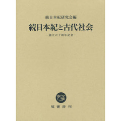 続日本紀と古代社会　創立六十周年記念