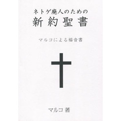 ネトゲ廃人のための新約聖書　マルコによる