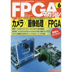 ＦＰＧＡマガジン　ハイエンド・ディジタル技術の専門誌　Ｎｏ．６　カメラ×画像処理×ＦＰＧＡ