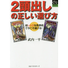 ２頭出しの正しい選び方　超レトロな馬券術で今こそ儲ける！