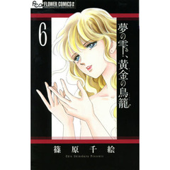 夢の雫、黄金の鳥籠　６