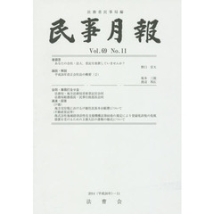 民事月報　第６９巻第１１号（２０１４－１１）