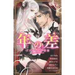 年の差　アブナイ恋の情事