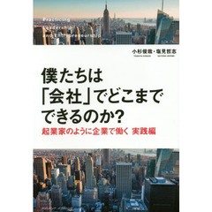 僕たちは「会社」でどこまでできるのか？　起業家のように企業で働く実践編