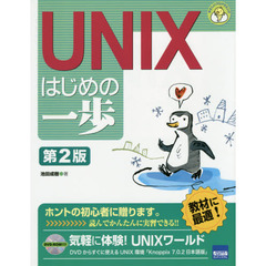 UNIXはじめの一歩 (やさしいプログラミング)　第２版