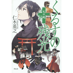 くるすの残光　〔４〕　天の庭