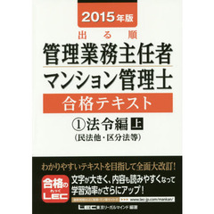 出る順管理業務主任者マンション管理士合格テキスト　２０１５年版１　法令編　上