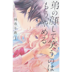 弟の顔して笑うのはもう、やめる　　　１