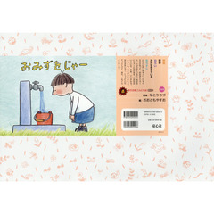 おみずをじゃー