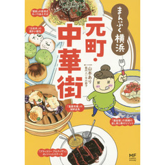 まんぷく横浜元町・中華街