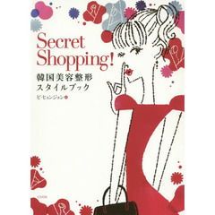 Secret Shopping 韓国美容整形 スタイルブック