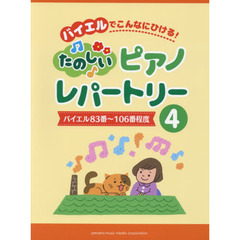 バイエルでこんなにひける！たのしいピアノレパートリー　４　バイエル８３番～１０６番程度