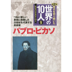 時代を切り開いた世界の１０人　レジェンドストーリー　第２期９　パブロ・ピカソ　つねに新しい表現に挑戦した２０世紀を代表する芸術家