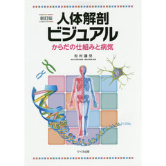 人体解剖ビジュアル　からだの仕組みと病気　新訂版